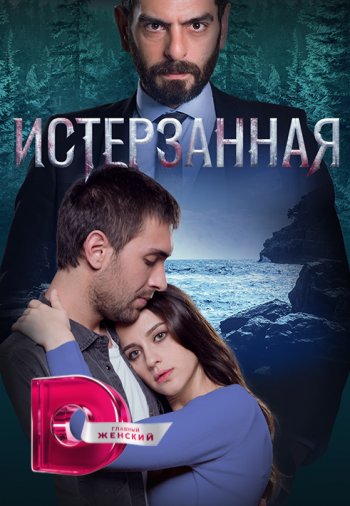 Истерзанная 2 сезон 1-63, 64 серия турецкий сериал на русском языке смотреть онлайн все серии