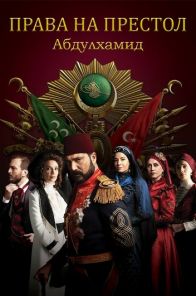 Права на престол Абдулхамид 1-139 серия русская озвучка смотреть онлайн бесплатно