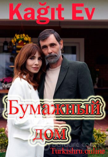 Бумажный дом / Kagıt Ev 1-8 серия турецкий сериал на русском языке все серии бесплатно смотреть