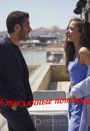 Стеклянные потолки / Camtavanlar (2021) онлайн смотреть турецкий сериал все серии на русском языке