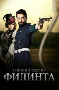 Великий сыщик Филинта / Filinta (2014-2016) смотреть онлайн турецкий сериал все серии на русском языке