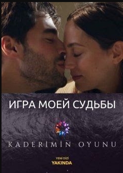Игра моей судьбы / Kaderimin Oyunu 1-25, 26 серия турецкий сериал на русском языке все серии бесплатно смотреть