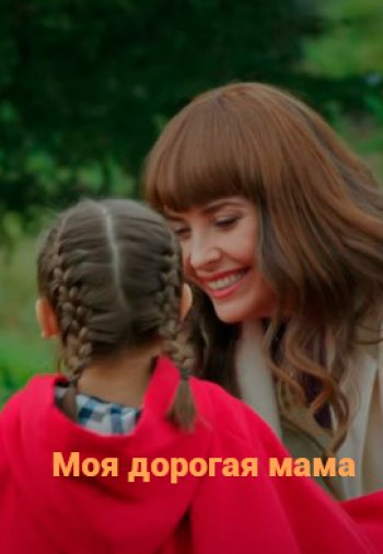 Моя дорогая мама 58 серия русская озвучка бесплатно смотреть онлайн