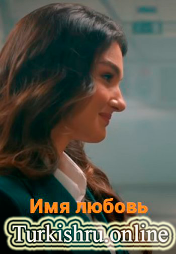 Турецкий сериал Имя любовь / Adi Sevgi (2022) все серии на русском языке смотреть онлайн