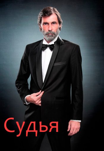 Турецкий сериал Судья / Hakim (2022) на русском языке все серии смотреть онлайн