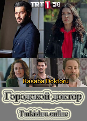 Городской доктор / Kasaba Doktoru (2022) турецкий сериал онлайн смотреть все серии на русском языке