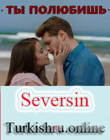 Турецкий сериал Ты полюбишь / Seversin (2022) все серии на русском языке смотреть онлайн бесплатно