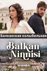 Балканская колыбельная 11 серия онлайн смотреть русская озвучка бесплатно