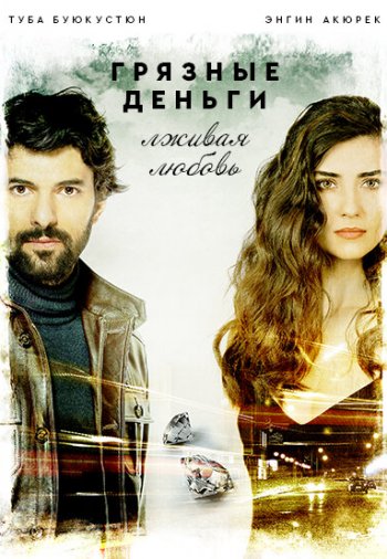 Грязные деньги, лживая любовь / Kara Para Ask смотреть онлайн турецкий сериал все серии русская озвучка бесплатно