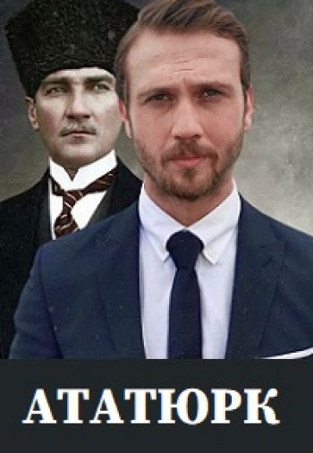 Турецкий сериал Ататюрк 1 серия на русском языке все серии онлайн смотреть бесплатно