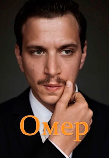 Омер / Ömer (Турецкий сериал, 2022) русская озвучка все серии смотреть онлайн бесплатно