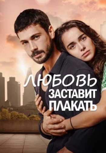 Любовь заставляет плакать / Ask Aglatir (Турецкий сериал, 2019) все серии русская озвучка смотреть онлайн бесплатно