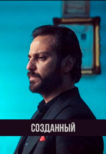 Созданный / Yaratilan 1-8, 9 серия турецкий сериал на русском языке смотреть все серии бесплатно