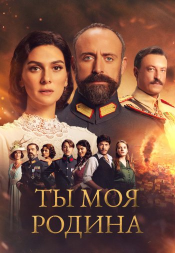 Ты моя Родина / Vatanim Sensin турецкий сериал на русском языке все серии бесплатно смотреть