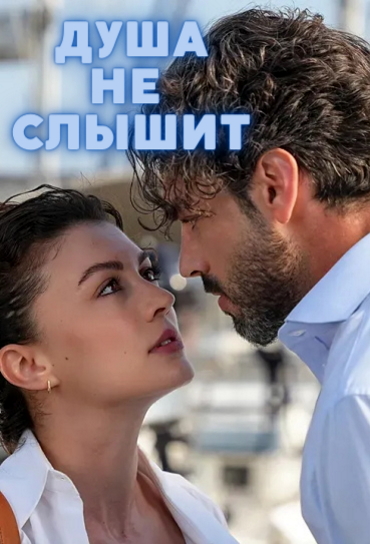 Душа не слышит / Ruhun Duymaz 1-8, 9 серия турецкий сериал на русском языке все серии бесплатно смотреть