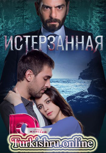 Истерзанная 3 серия турецкий сериал на русском языке все серии смотреть бесплатно