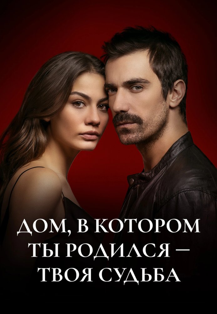 Мой дом / Dogdugun Ev Kaderindir 1-2 сезон турецкий сериал 1-43 серия на русском языке онлайн смотреть все серии