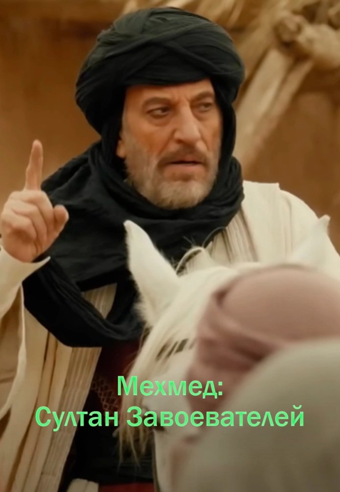 Мехмед: Султан Завоевателей 1 сезон турецкий сериал 2024 на русском языке смотреть онлайн все серии