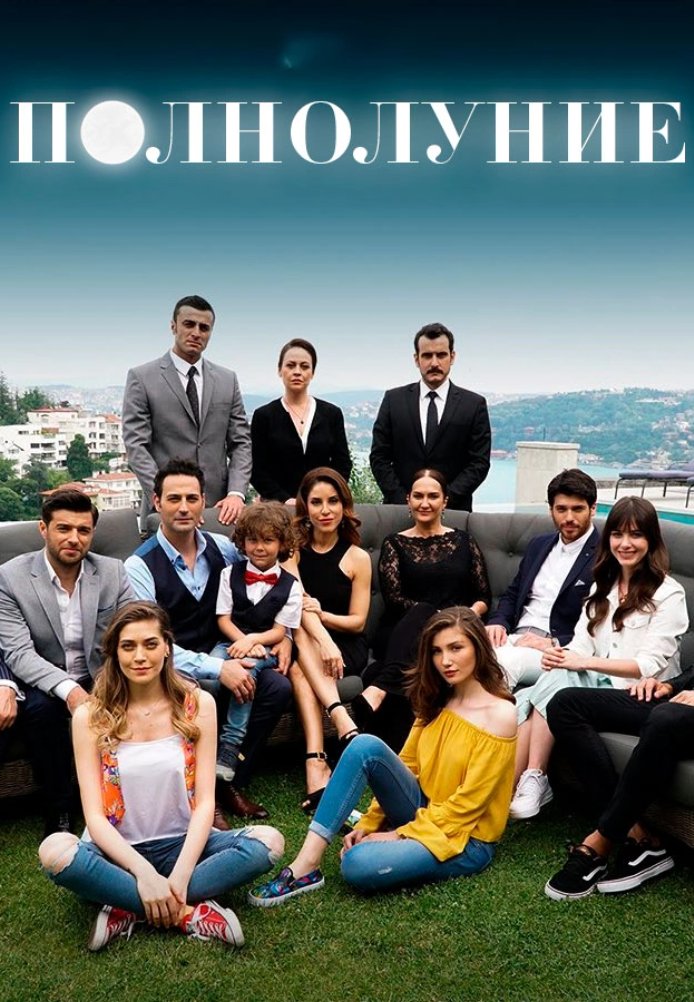 Полнолуние / Dolunay 1-25, 26 серия турецкий сериал на русском языке смотреть онлайн все серии