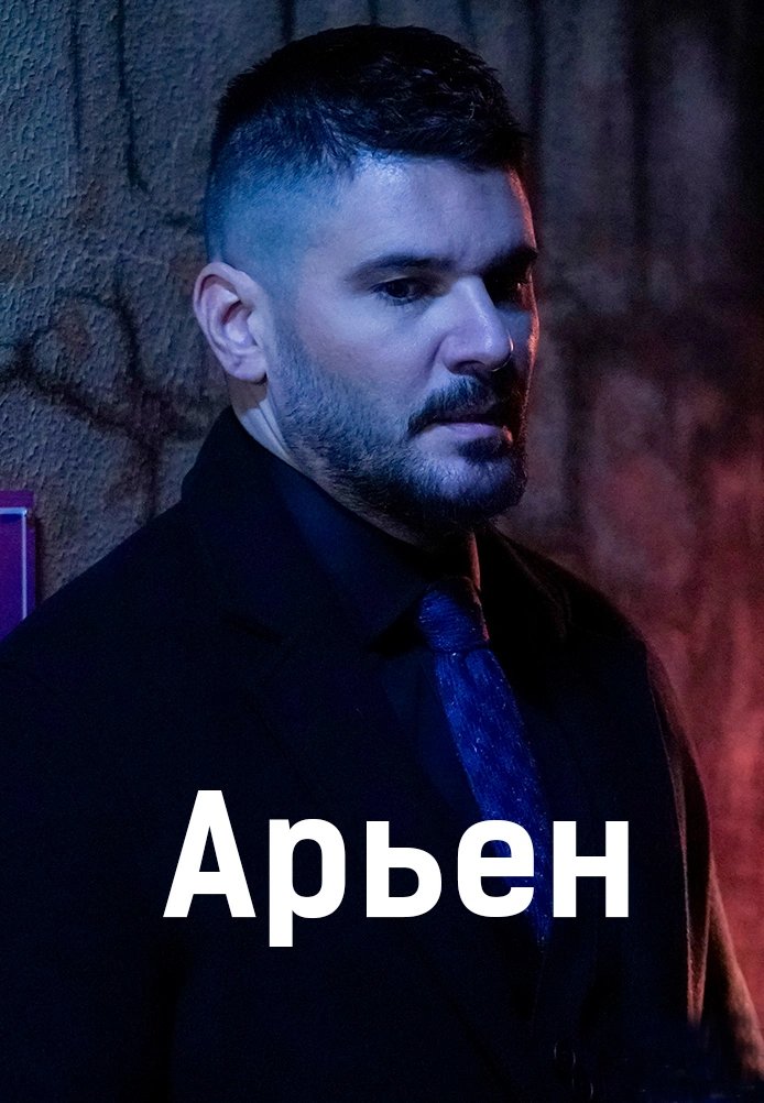 Арьен 1 серия на русском языке смотреть бесплатно онлайн