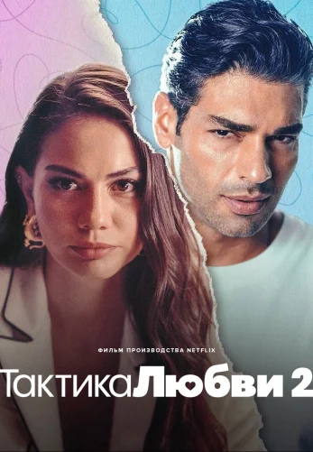 Тактика любви 2 турецкий фильм на русском языке смотреть онлайн бесплатно все серии