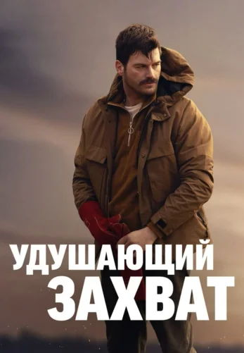 Удушающий захват / Boğa Boğa 2023 турецкий фильм на русском языке смотреть онлайн бесплатно все серии