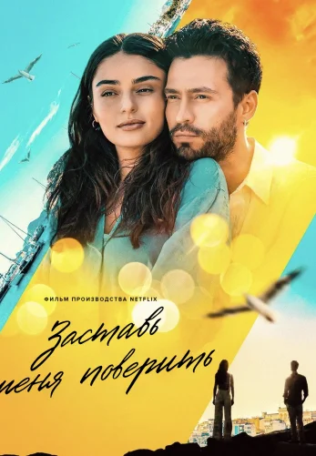 Заставь меня поверить / Sen Inandir 2023 турецкий фильм на русском языке смотреть онлайн бесплатно все серии