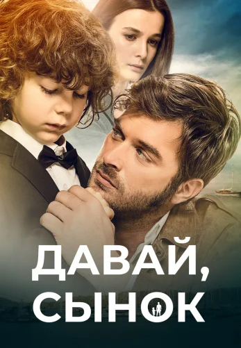 Давай, сынок / Hadi Be Oglum 2018 турецкий фильм на русском языке смотреть онлайн бесплатно все серии