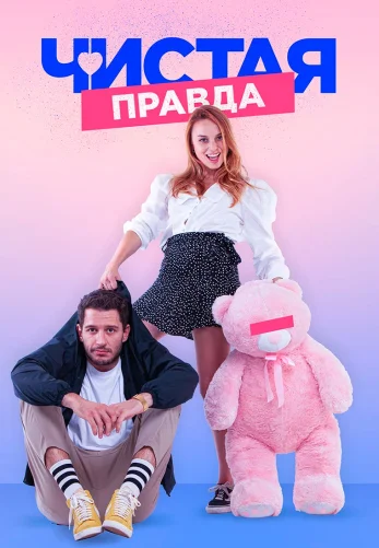 Чистая правда 1-44 серия турецкий сериал на русском языке смотреть онлайн бесплатно все серии